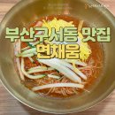 면채움 | 여름철 별미 부산 밀면 맛집 구성동 면채움 내돈내산 후기
