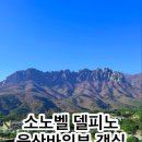 큰바위가든 | 🏨 소노벨 델피노 EAST 스위트 리조트｜울산바위뷰 객실 후기