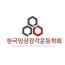 한국임상감각운동학회 이미지