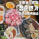 포항 송도 맛집 청춘연가 청춘삼합 육해공 가성비로 무장한 해산물 고깃집