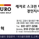 레저로스크린파크골프경인지사