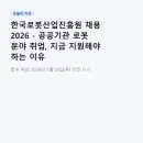 한국로봇산업진흥원 | 한국로봇산업진흥원 채용 2026 - 공공기관 로봇 분야 취업, 지금 지원해야 하는 이유