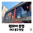 동촌로16길 | 대구 동구 동촌역 중화맛집, 원데이본점 초마면 및 탕수육 내돈내산 후기