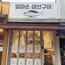 엄마손생선구이 이미지