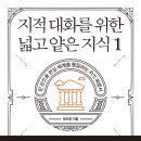 융합주의 시대와 인문학적 사고 : 미술철학을 중심으로 | 『지적 대화를 위한 넓고 얕은 지식』 시리즈 소개