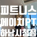 피트니스 에이치(Fitness. H) | 피트니스에이치PT 하남시청점 ⁞ 향기 좋고 여성 전용 구역도 있는 하남시청 헬스장 🙌