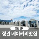 정관 가볼 만한 곳 베이커리 맛집 대형카페 탄티 오픈런 후기