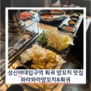 1384. 성신여대입구역 5번출구 | &#39;와라와라양꼬치&amp;훠궈&#39; 성신여대입구역 퀄리티 좋은 무한리필 후기