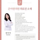온아한의원 이미지