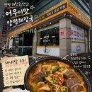 어무이맛양평해장국충주점 - 534 | [양평] 양평 해장국 맛집? 어무이맛양평해장국 내돈내산 비추 후기 (#내돈내산)
