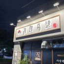 인천 작전역 맛집 ‘귀한족발’ 인천 족발 1등맛집