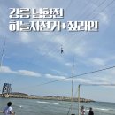[공지] 강릉 남항진 하늘자전거+짚라인 솔직후기(feat. 패키지 꿀팁 & 줄서기 주의사항)