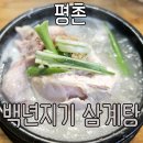 초복 기념) 백년지기삼계탕 - 학창시절부터 갔던 삼계탕 맛집, 내돈내산