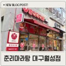 춘리마라탕 월성점 | 월성동 맛집 춘리마라탕 월성점 매장 후기