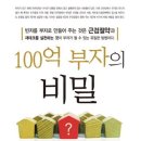 100억 부자의 비밀 - 부자가 될 수 있는 유일한 방법 이미지