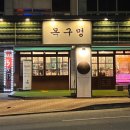 목구멍 상모사곡점 | 구미 사곡동 맛집 삼겹살이 맛있는 구미 목구멍 상모사곡점