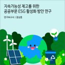 지속가능성 제고를 위한 공공부문 ESG 활성화 방안 연구 [경기연구원 연구보고서]