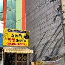 함덕스마일꽈배기 이미지