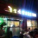 동성옛날통닭 이미지