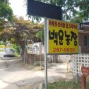 백운농장 이미지