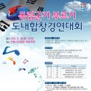 8. 29(토) 오후 2시, 안동시민회관 -경상북도독립운동기념관 광복 70주년 특별 행사『독립군가부르기 도내합창경연대회』 이미지