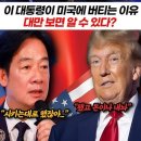 ﻿이재명 대통령,미국과 사인하면 안되는 이유 대만 보면 알 수 있다? 이미지