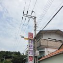 궁촌2통 마을회관 화장실 | 고성 | 갯장어 하모회 추천 고성횟집 나포리횟집