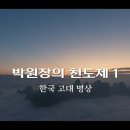 박원장의 천도제 1-2 이미지