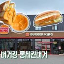 자담치킨 논산건양대점 | 버거킹 신메뉴 롱치킨버거 재출시! 출시 첫날 먹어본 후기 (롱치킨버거 가격, 맛 후기)