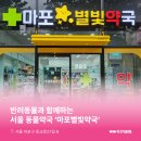 마포지금약국 이미지