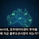 (주)붐소프트 | AI 시대, 호주 데이터센터 투자붐...왜 지금 블루오션 시장이 되는가?
