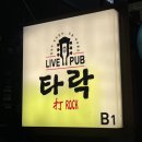 라이브 펍 타락 이미지