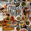 앰버서더 서울 풀만 클럽 라운지 에프터눈티, 해피아워, 라운지조식 내돈내산 솔직후기