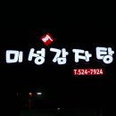 미성감자탕