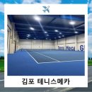 김포시테니스협회 | 김포 테니스메카 코트사용후기