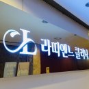 라띠엔느의원 이미지