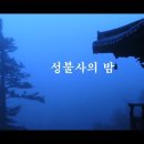 성불사의 밤/ 이은상 詩 이미지