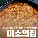 서초 미소의집 내돈내산 솔직 후기(feat. 성시경 먹을텐데)