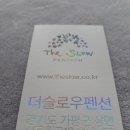 더슬로우펜션 이미지