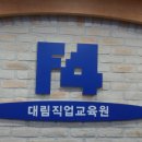 F4대림직업교육원 Daum카페