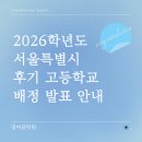 동국대학교사범대학부속고등학교 | 2026 서울특별시 후기고등학교(일반고) 배정 발표_장안동 영어끝학원_동대부고, 해성여고, 휘경여고...