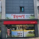 신봉평메밀 이미지