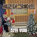 삼진동산 | 창원 세코 더 그레이드 뷔페 주말 방문 후기