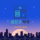 건국약국 이미지