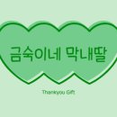 금숙이네막내딸