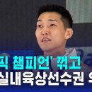 (SBS)&#39;올림픽 챔피언&#39;꺽고 세계실내육상선수권 우승/2025.3.22. 이미지