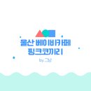아기랑 실내 갈만한 곳_울산 삼산 베이비카페 핑크코끼리 재방문 후기
