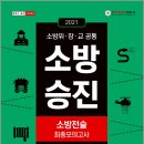 ( 박정주,고성훈,김영규 소방전술 ) 2021 소방승진 소방전술 최종모의고사, 박정주,고성훈,김영규, 시대고시기획 이미지