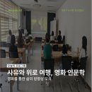 영화 속 인문학 여행 | [강내] 사유와 위로 여행, 영화 인문학 후기