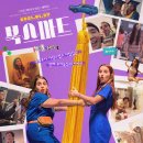 눈부시다 | 🎬 공부만 하기엔 청춘은 너무 눈부시다, 영화 <북스마트> 후기